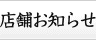 �X�܂��m�点