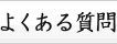 �悭���鎿��