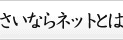 �����Ȃ�l�b�g�Ƃ�