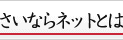 �����Ȃ�l�b�g�Ƃ�