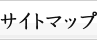 �T�C�g�}�b�v