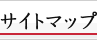 �T�C�g�}�b�v