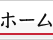 �z�[��